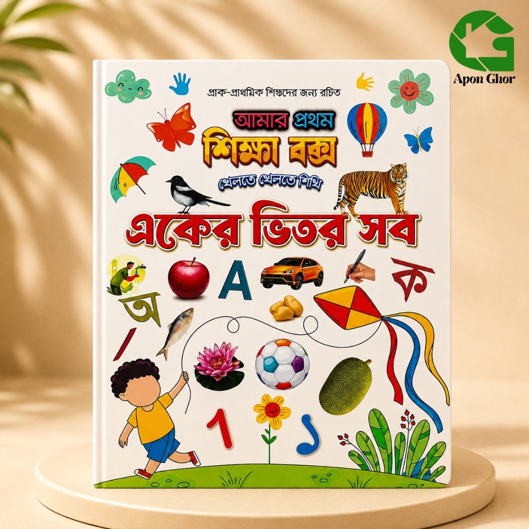 আমার প্রথম শিক্ষা বই – একের ভিতর সব