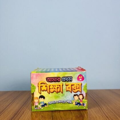 আমার প্রথম শিক্ষা বই – ১২ বই সেট