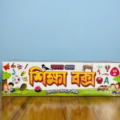 আমার প্রথম শিক্ষা বই – ৩৩ বই সেট