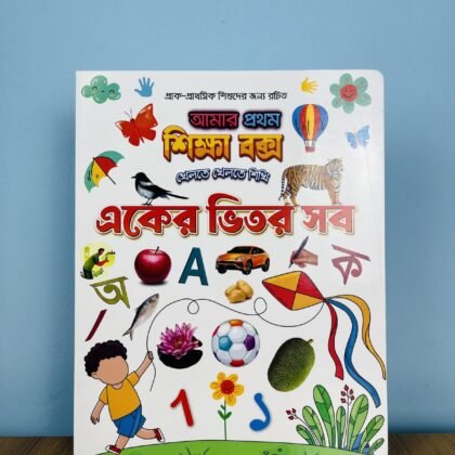 আমার প্রথম শিক্ষা বই – একের ভিতর সব